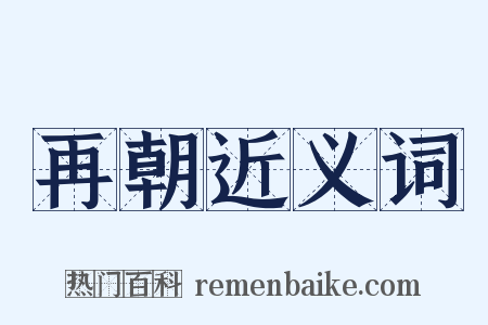 再朝近义词是什么意思的图片